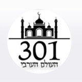 301 העולם הערבי