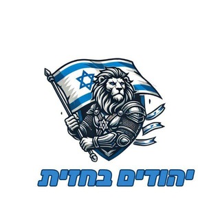 חדשות ישראל · יהודים בחזית