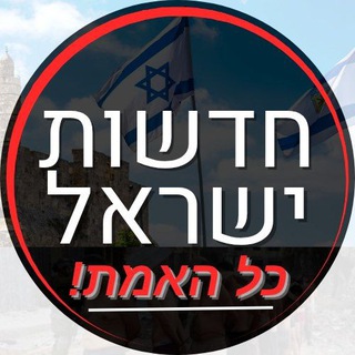 חדשות ישראל · כל האמת!
