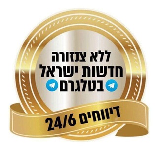 ללא צנזורה · חדשות ישראל בטלגרם