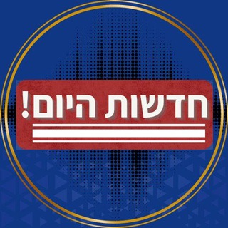 חדשות היום! בטלגרם 🇮🇱