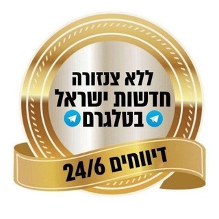 ללא צנזורה · חדשות ישראל בטלגרם