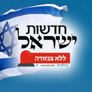 🚨 חדשות ישראל ללא צנזורה